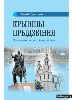 Крыніцы Прыдзвіння. Полаччына: учора, сёння, заўтра