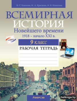 История всемирная.  9 кл. Рабочая тетрад