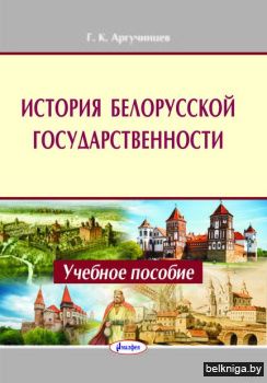 История Белорусской государственности.