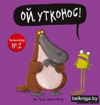 Ой, утконос!