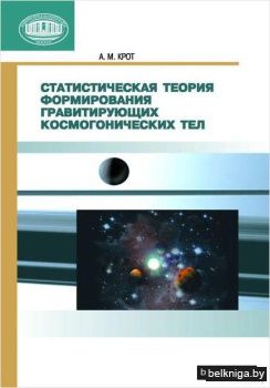 Статистическая теория формирования гравитирующих космогонических тел