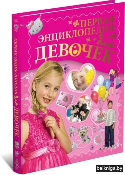 Первая энциклопедия для девочек