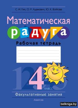 Математическая радуга. Факультативные занятия. 4 класс. Рабочая тетрадь. ГРИФ
