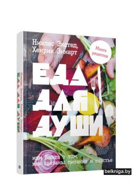 Еда для души, или Книга о том, как связа