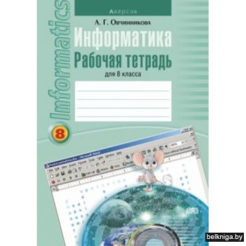 Информатика 8 кл.Раб.тет