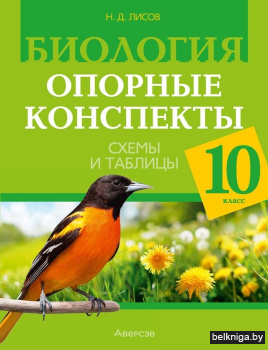 Биология. 10 класс. Опорные конспекты, схемы и таблицы