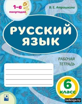 Русский язык. 6 класс. Рабочая тетрадь.