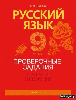 Русский язык.  9 кл. Проверочные задания