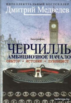 Черчилль. Биография. Оратор. Иторик. Пуб