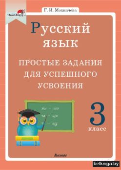 Мохначёва Г.И. Русский язык. 3 класс. Пр