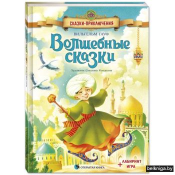 Волшебные сказки / Гауф Вильгельм