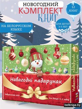 Казкі для дзяцей 3-5 гадоу Вялiкi Навагоднi падарунак 12 кніг Комплект № 3