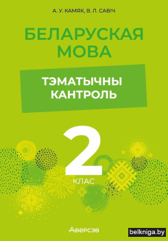 Беларуская мова.  2 кл. Тэматычны кантро