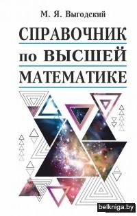 Справочник по высшей математике