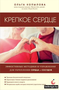Крепкое сердце. Эффективные методики и упражнения для укрепления сердца и сосудов
