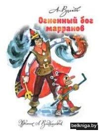 Огненный бог Марранов