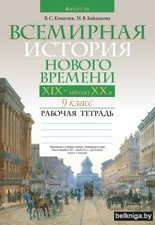История всемирная.  9 кл. Рабочая тетрад