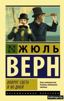 Вокруг света в восемьдесят дней