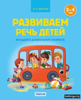 Развиваем речь детей младшего дошкольного возраста (от 3 до 4 лет). Учебное наглядное пособие. ГРИФ