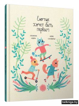 Енотик хочет быть первым