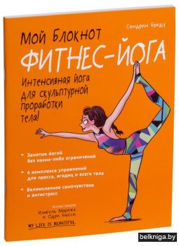 Мой блокнот. Фитнес-йога
