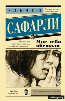 Мне тебя обещали