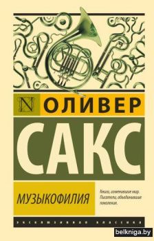 Музыкофилия