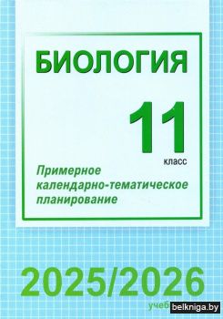Биология. 11 класс. Примерное календарно-тематическое планирование. 2025/2026 учебный год
