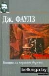 Пять повестей: Башня из черного дерева; Элидюк; Бедный Коко; Энигма; Туча