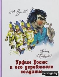 Урфин Джюс и его деревянные солдаты