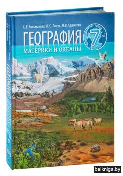 География.Материки и океаны/з.1157