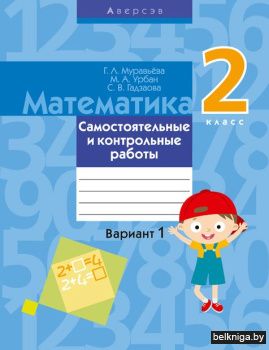 Математика.  2 кл. Самостоятельные и кон