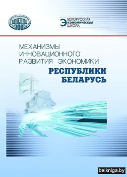 Механизмы инновационного развития эконом