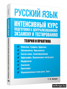 Русский язык. Интенсивный курс подготовки к централизованному экзамену и тестированию