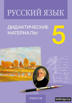 Русский язык.  5 кл. Дидактические матер