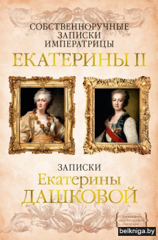 Собственноручные записки императрицы Ека