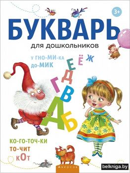 Букварь для дошкольников