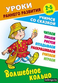 +УРОКИ РАННЕГО РАЗВИТИЯ.(А5+).ВОЛШЕБНОЕ