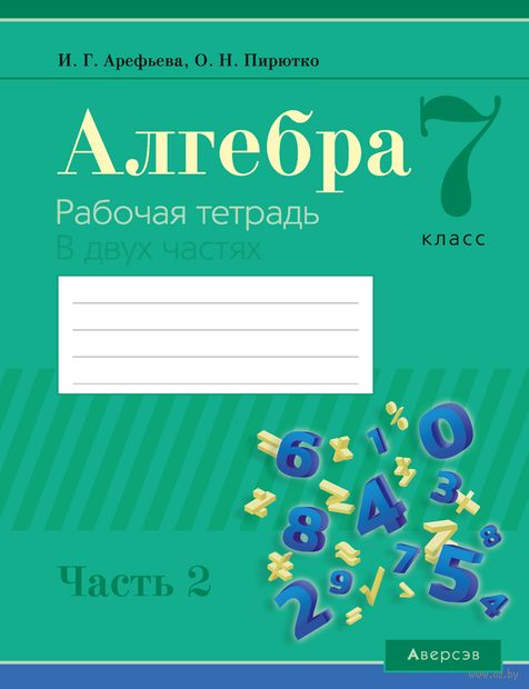 Купить книгу «Алгебра. 7 кл. Рабочая тетрадь. Часть 2» 2023, Арефьева - Аверсэв