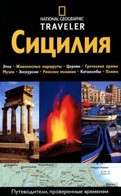 Купить книгу «Путев.(NG\TRAV\Сицилия» 2012, Рипинская П.С. - Не проставлена группа