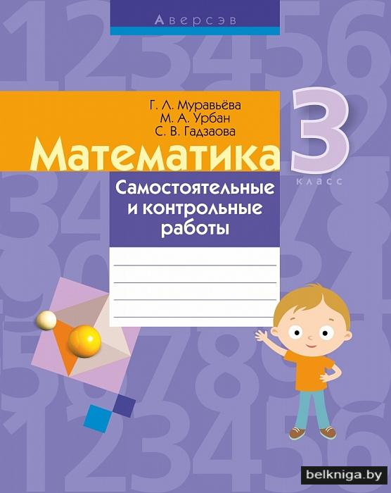 Купить книгу «Математика. 3 класс. Самостоятельные и контрольные работы» 2019, Муравьева Г. Л.,Урбан М. А.,Гадзаова С. В. - Аверсэв