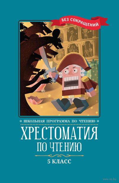 Купить книгу «Хрестоматия по чтению: 5 класс: без сокр» 2022, - Не проставлена группа