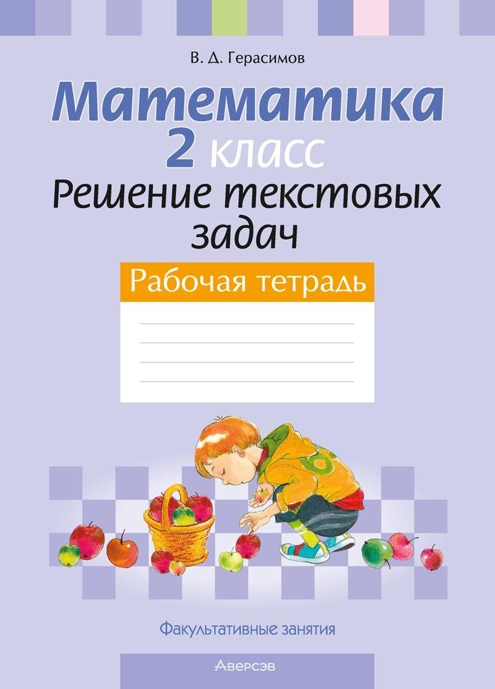 Купить книгу «Математика. 2 кл. ФЗ Решение текстовых» 2024, Герасимов - Аверсэв