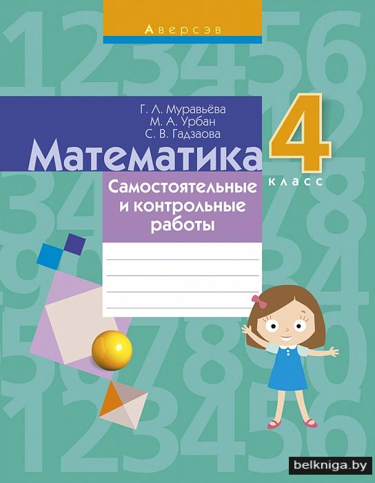 Купить книгу «Математика. 4 класс. Самостоятельные и контрольные работы» 2019, Муравьева Г. Л.,Урбан М. А.,Гадзаова С. В. - Аверсэв