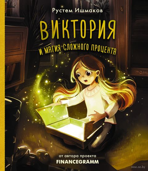 Купить книгу «ПсихологияДляД\Виктория и магия сложного» 2021, Ишмаков Р.И. - Не проставлена группа