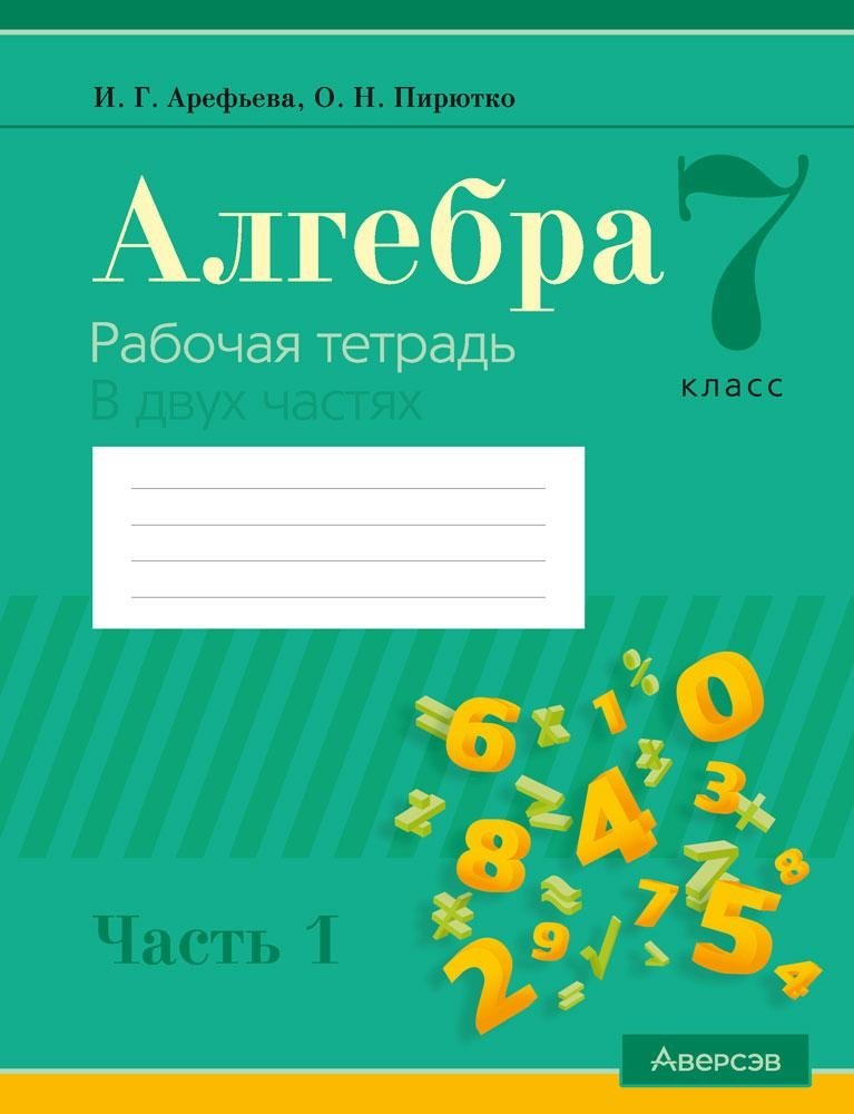 Купить книгу «Алгебра. 7 класс. Рабочая тетрадь. В двух частях. Часть 1» 2024, Ирина Глебовна Арефьева , Пирютко Ольга Николаевна - Аверсэв