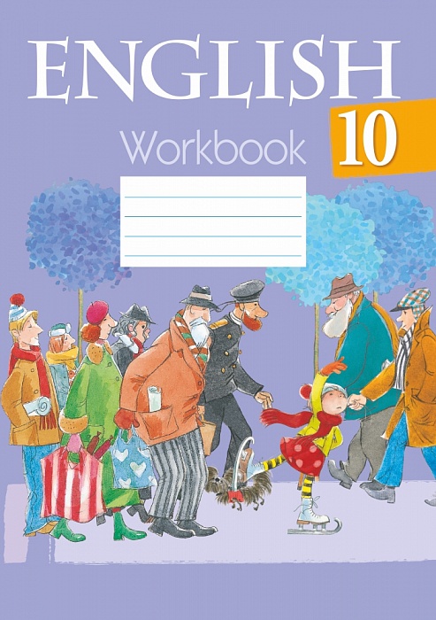 Купить книгу «Английский язык 10 класс. Рабочая тетрадь» 2018, Юхнель Н. В.,Наумова Е. Г.,Демченко Н. В - Аверсэв