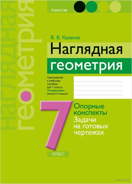 Купить книгу «Геометрия. 7 кл. Наглядная геометрия: о» 2023, Казаков - Аверсэв