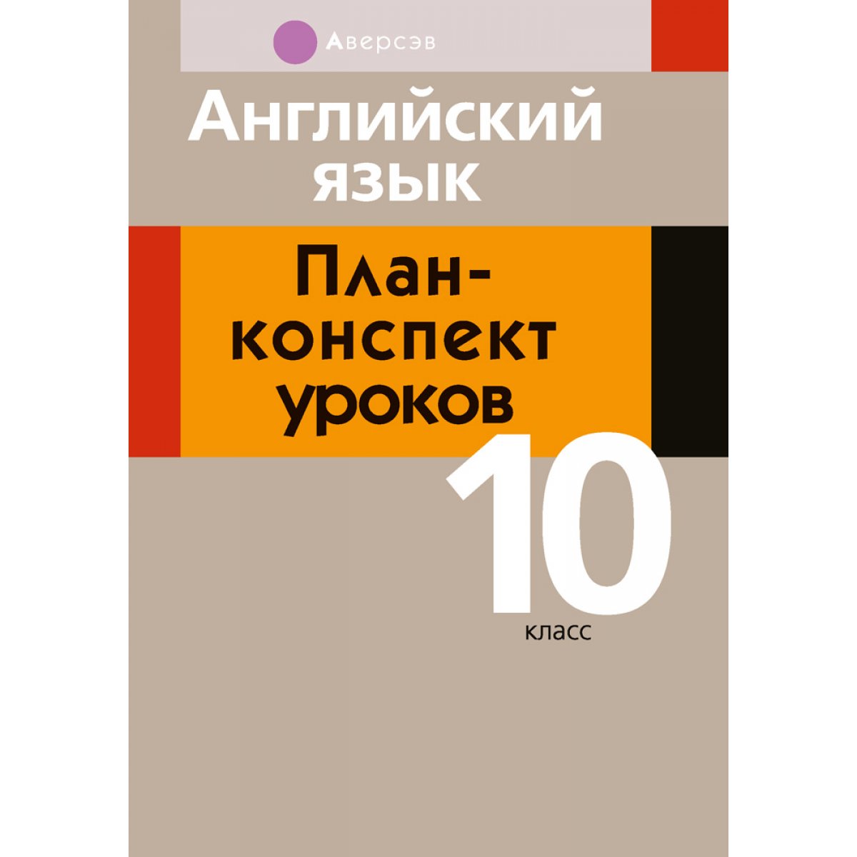 Купить книгу «Английский язык. 10 кл. План-конспект уроков» 2021, Катченко - Аверсэв